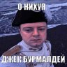 Бурмалденс